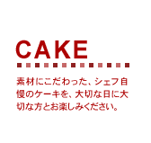 CAKE@fނɂAVFt̃P[LA؂ȓɑ؂ȕƂy݂B